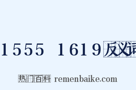 1555～1619反义词是什么意思的图片